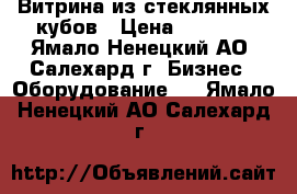 Витрина из стеклянных кубов › Цена ­ 15-60 - Ямало-Ненецкий АО, Салехард г. Бизнес » Оборудование   . Ямало-Ненецкий АО,Салехард г.